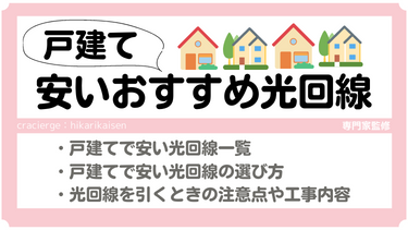 戸建てで安いおすすめ光回線！20社比較してわかった最安光回線とは？